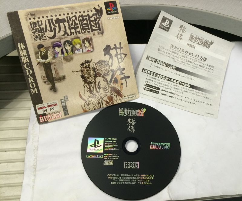 ps1体验版合集 猫侍 御神乐 少女侦探团 御神楽 探偵団 demo 试玩