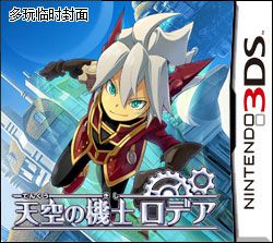 天空机械师 罗迪亚 日版
