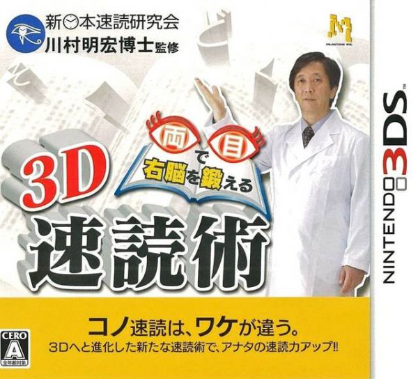 用两眼锻炼右脑的3D速读术 日版