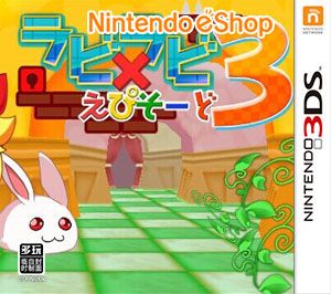 拉比×拉比 大冒险3（3DSware） 日版
