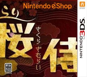 樱侍（3DSWare） 美版