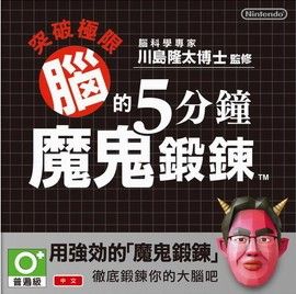 脑科学专家 川岛隆太博士监修 突破极限 脑的5分钟魔鬼锻炼 中文版