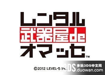 租赁武器屋（3DSWare） 日版