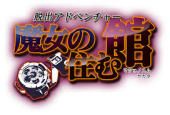 脱出冒险 魔女的居所（3DSWare） 日版