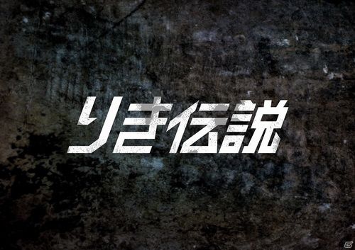 阿力传说 日版