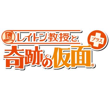 雷顿教授与奇迹假面+（3DSWare） 日版