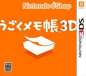 移动记事本（3DSWare） 日版