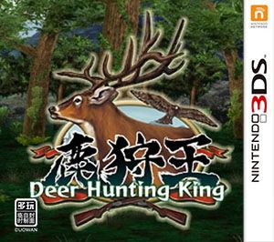 鹿狩王（3DSWare） 美版