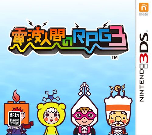 电波人RPG 3（3DSWare） 日版