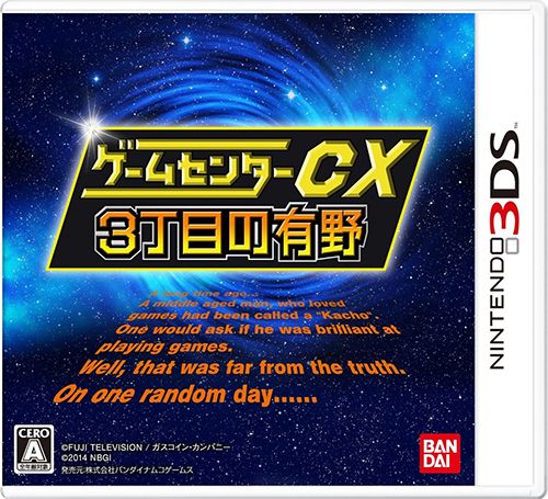 游戏中心CX 3丁目的有野 日版