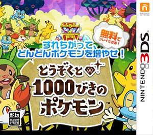 盗贼与1000只口袋妖怪（3DSWare） 日版