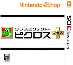 任天堂俱乐部限定绘图方块PLUS（3DSWare） 日版