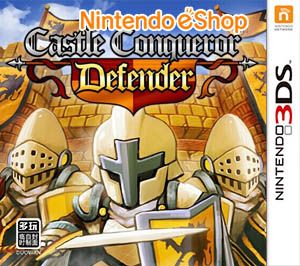 城堡征服者（3DSWare） 美版