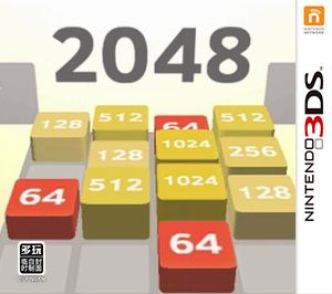 2048（3DSWare） 中文版