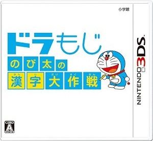 哆啦文字 大雄的汉字大作战 日版