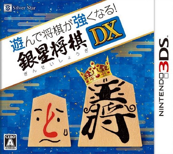 将棋玩得更强 银星将棋DX 日版