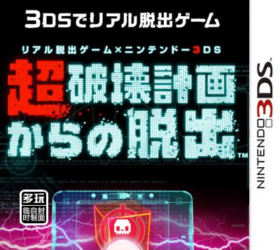 真实脱出游戏X脱出3DS超破坏计划 第5话 日版