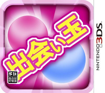 相遇球 日版