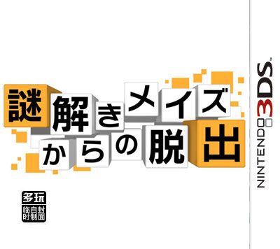 从解密迷宫中脱出 日版