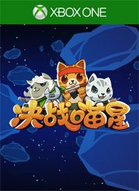 决战喵星 中文版