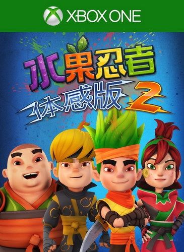 Kinect水果忍者2 / 水果忍者体感版2 国行版