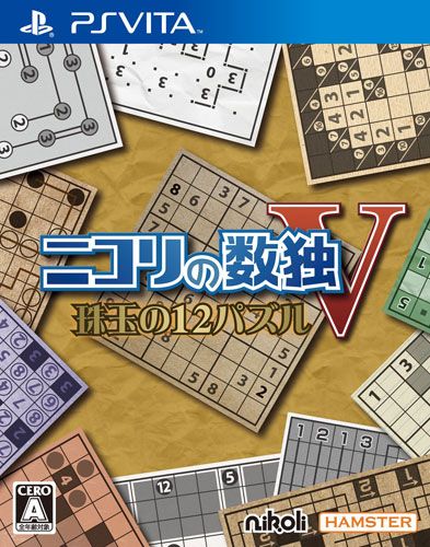 尼柯利之数独V 珠玉的12谜题 日版