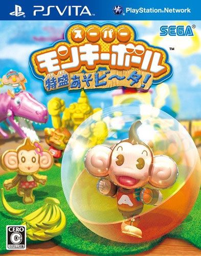 超级猴球 特盛游玩VITA 玩转 港版日文