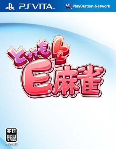 非常E麻雀 日版