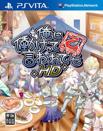 就算要我努力工作 乙HD 日版