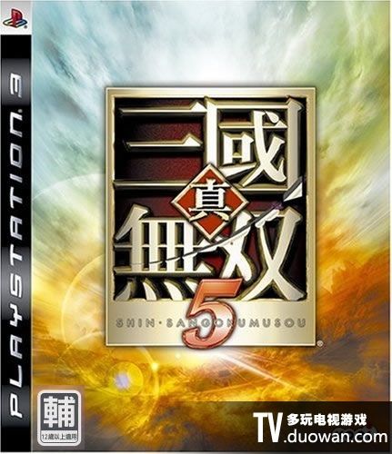 真三国无双5 中文版