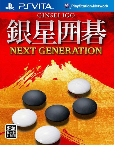 银星围棋 次世代 日版