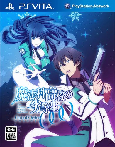 魔法高校的劣等生 日版