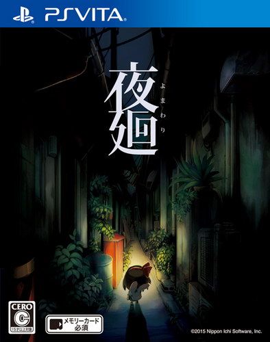 夜回 日版