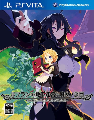 露芙兰的地下迷宫与魔女的旅团 日版