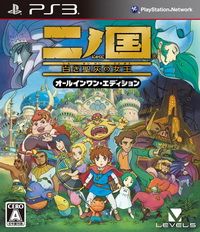 二之国 白色圣灰的女王 完全版 日版