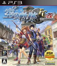 英雄传说 空之轨迹FC改 HD版 日版