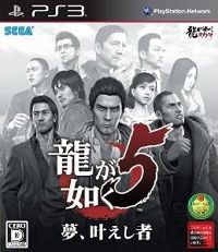如龙5 圆梦者 日版