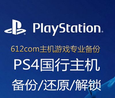 612com专业PS4账号备份解锁登陆