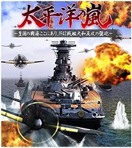 太平洋风暴 皇国的兴衰 1942战舰大和反攻的号炮 日版