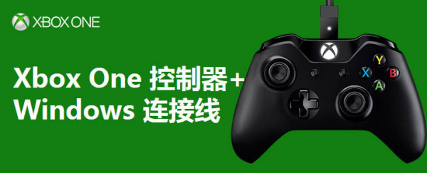 XBOX ONE手柄 + Windows连接线