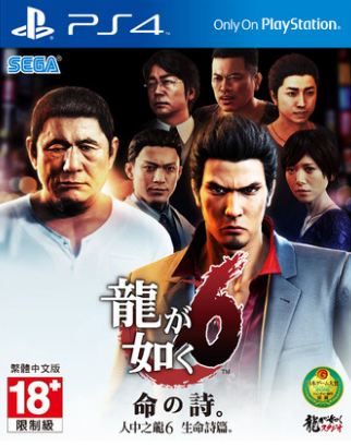 如龙6命之诗 中文版