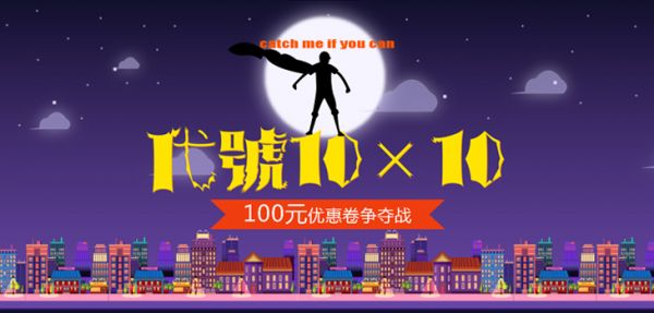 代号10X10优惠券争夺战活动