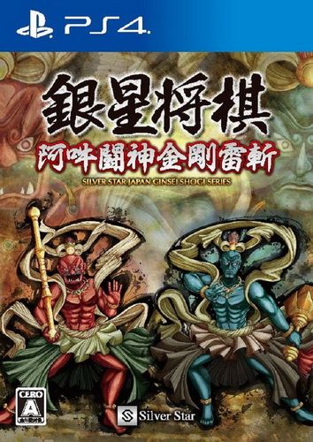 银星将棋 阿吽斗神金刚雷斩 日版