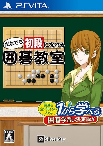 谁都能成为初段的围棋教室 日版