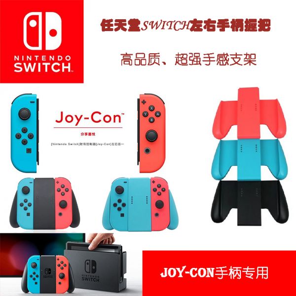 任天堂Switch左右手柄游戏握把 NS NX牛角手把支架 左右手柄托把