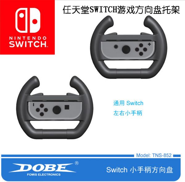 任天堂Switch游戏方向盘托架 NS手柄方向盘 Joy-Con手柄方向盘