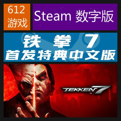 铁拳7 Steam数字版 首发版