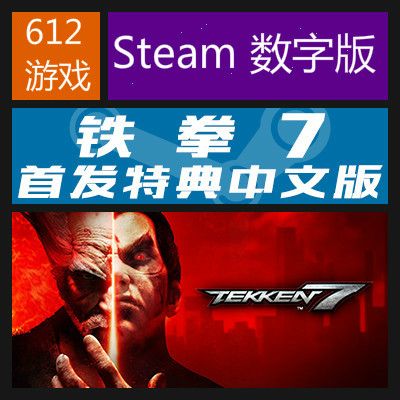 铁拳7 Steam数字版