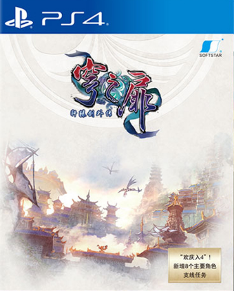 PS4轩辕剑外传 穹之扉 国行版 