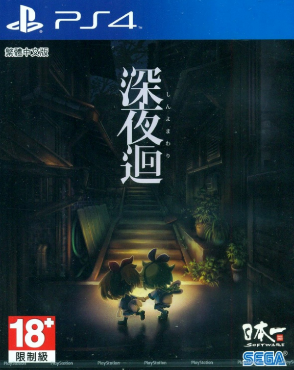PS4深夜回 中文版